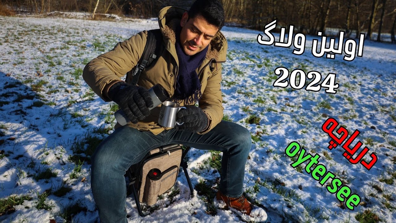 ولاگ درياچه(Oytersee )،بریم برف بازی🥶😊
