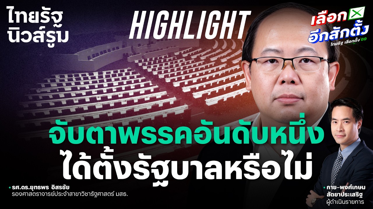 รัฐธรรมนูญ 60 เตะสกัดพรรคอันดับ 1 ตั้งรัฐบาล l NEWSROOM Highlight