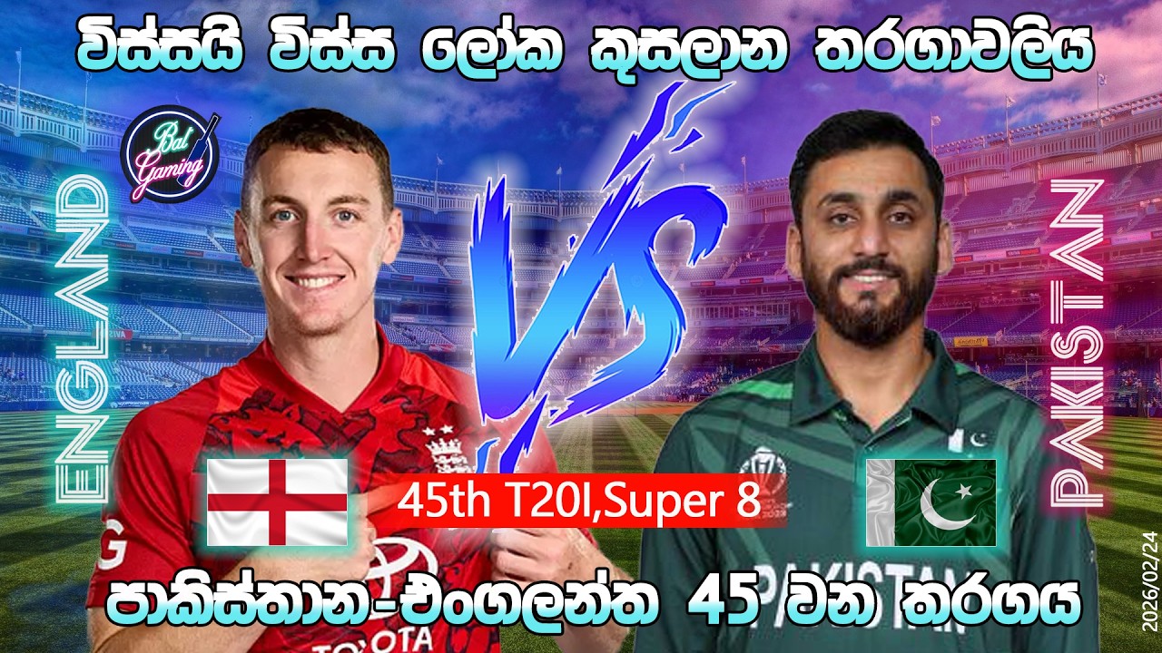 එංගලන්ත-පාකිස්තාන් T20 තරගය|Pakisthan Vs england 45th T20I |CWC| 26/02/24|Score Update
