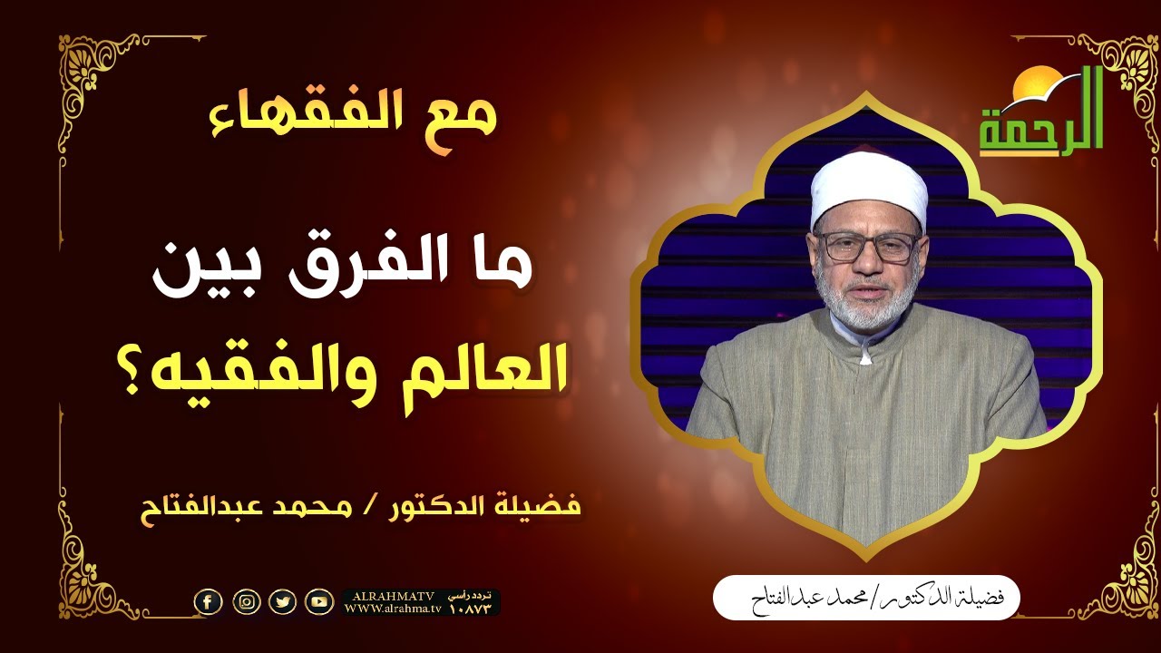 ما الفرق بين العالم والفقيه ؟ || فضيلة د/ محمد عبدالفتاح