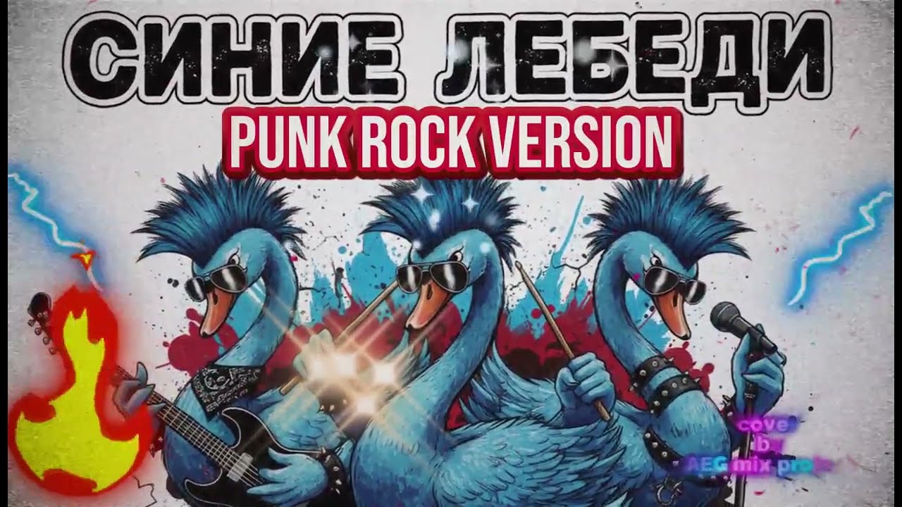 Синие лебеди - Punk-rock version #cover #aimusic #altrock #hits