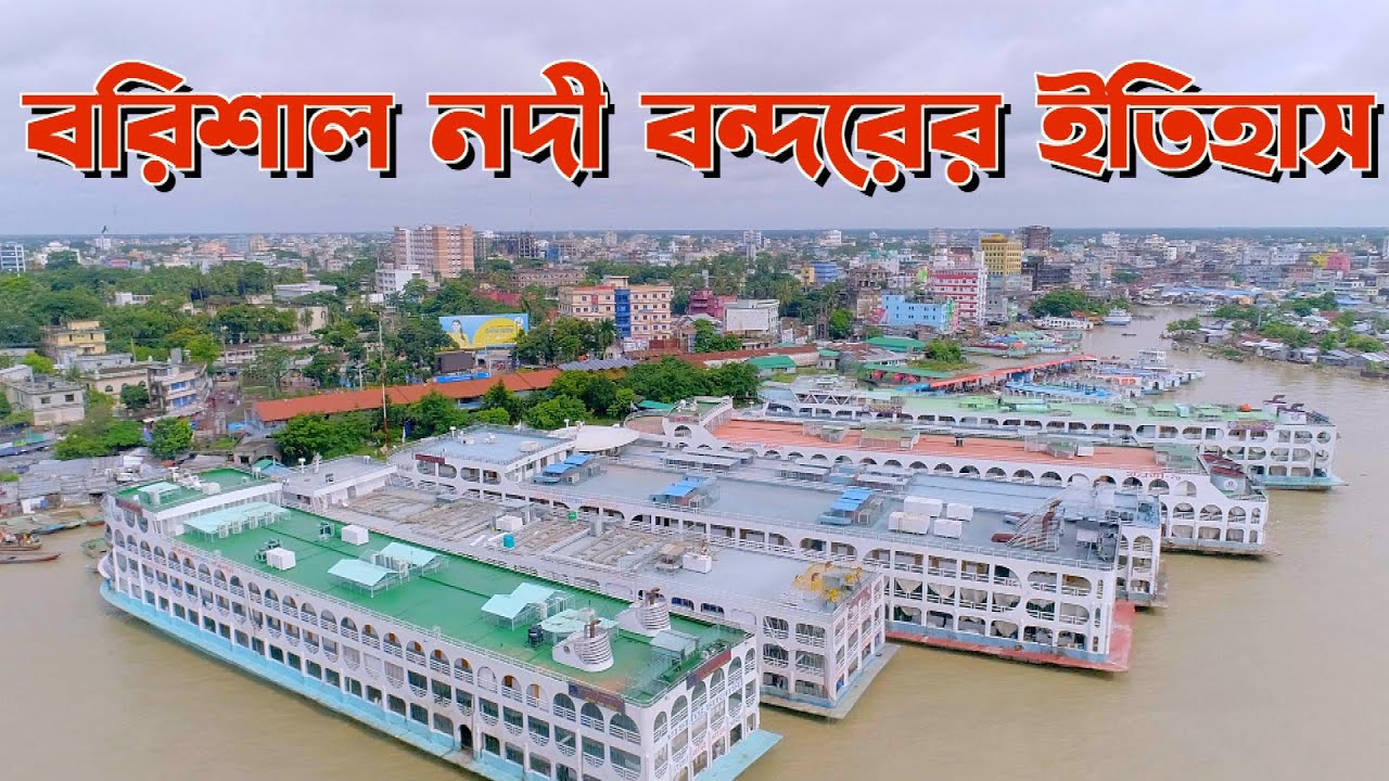 Barisal River Port | Barisal River Port | History of Barisal Barisal River Port | Barisal | Bangladesh