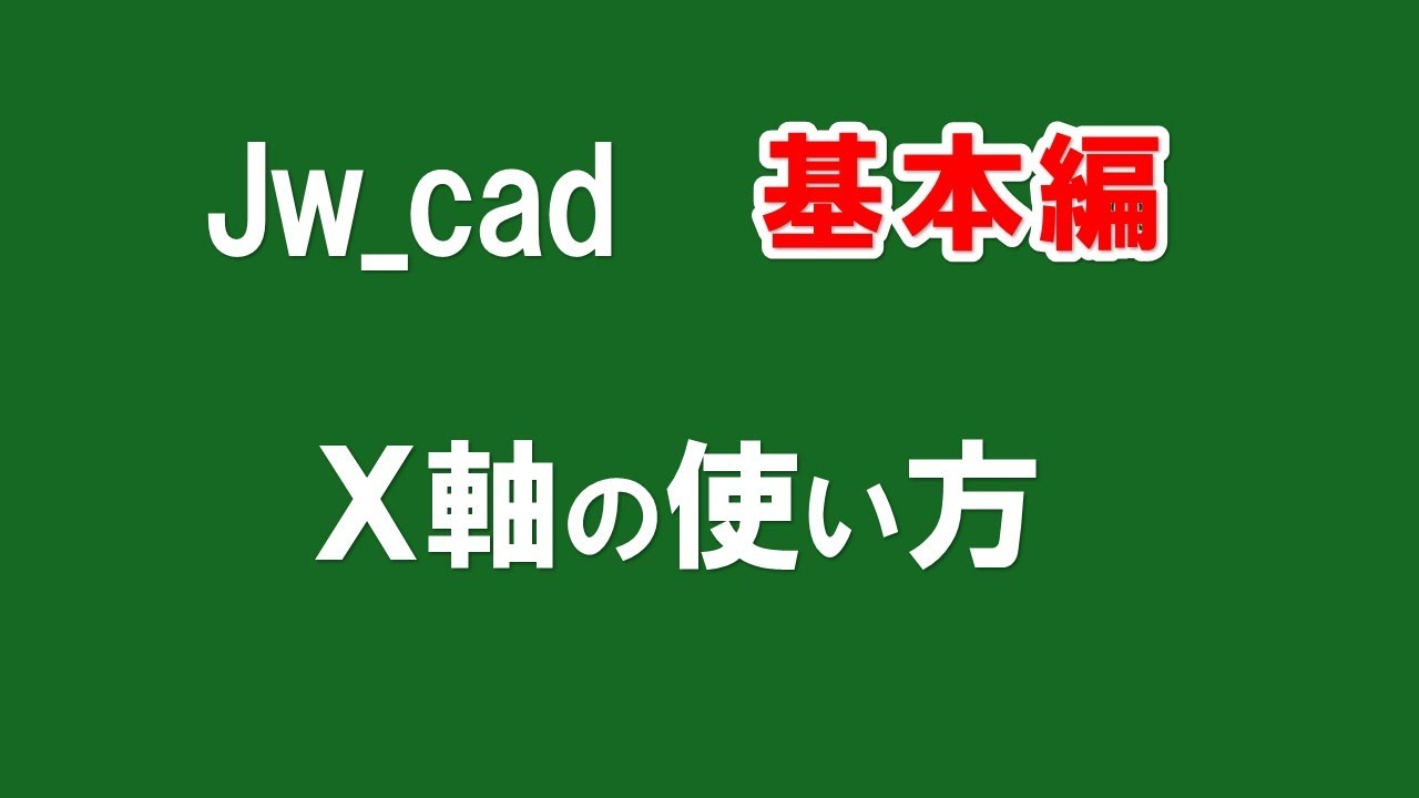 【 Ｘ軸の使い方 】Ｘ軸と軸角オフセットの使い方と注意点【＃121 】