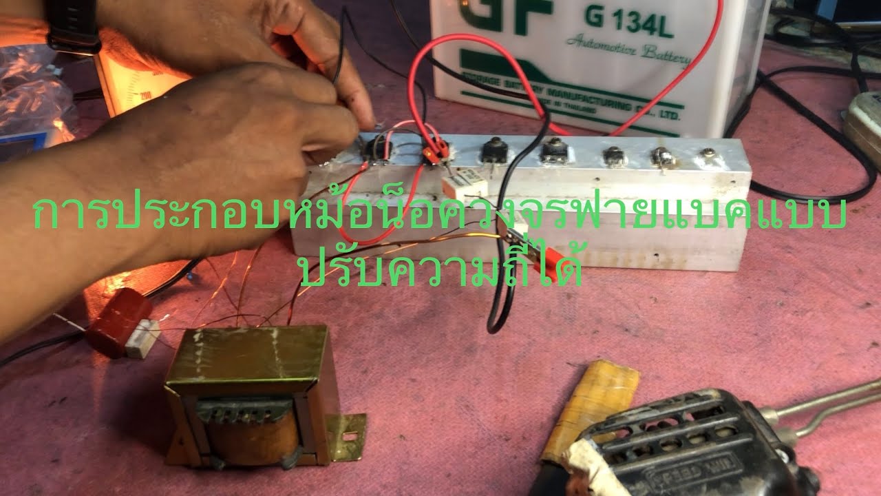 การประกอบหม้อน็อควงจรฟายแบคแบบปรับความถี่ได้