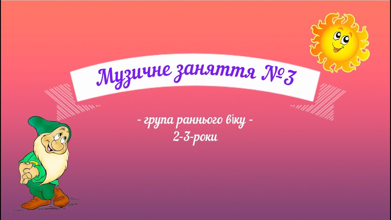 Музичне заняття №3  група раннього віку (2-3-роки)