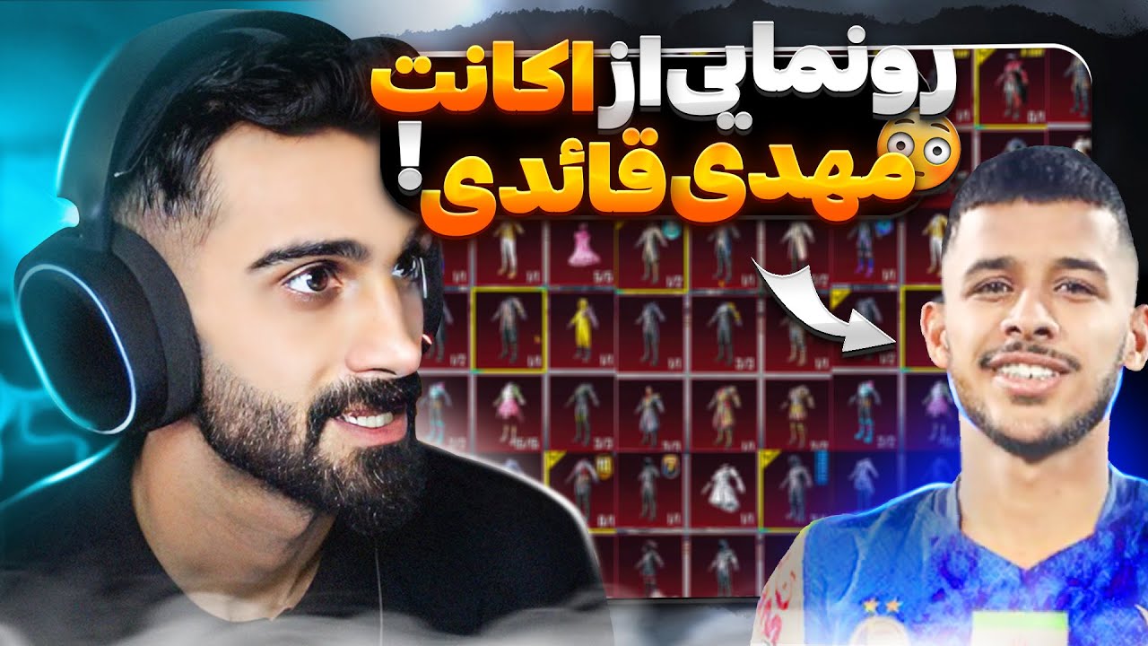اکانت پابجی مهدی قائدی بازیکن استقلال چیا داره؟😍🔥