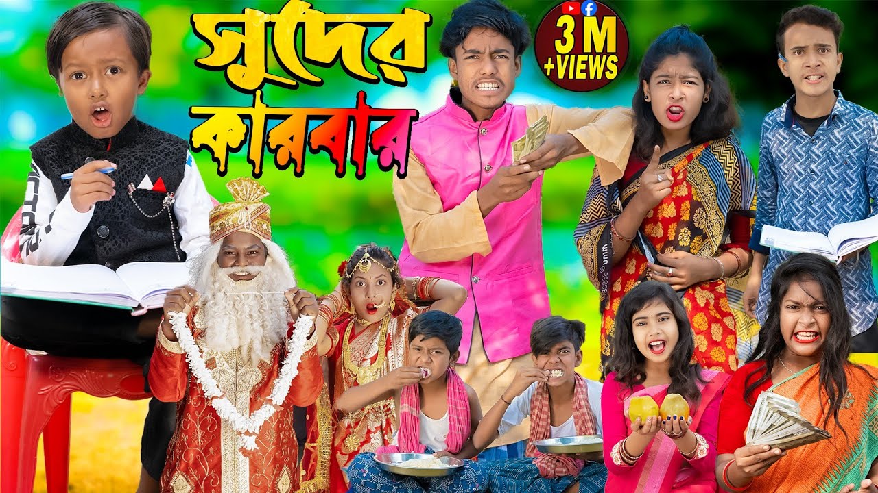 সুদের কারবার | No 1 Gramin TV Latest Bangla Funny  natok 2023 indian |