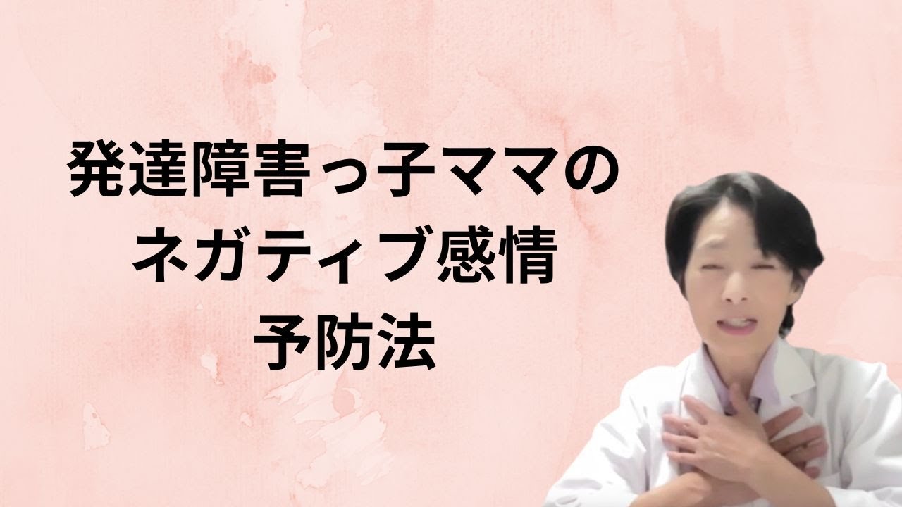 発達障害っ子ママのネガティブ感情予防法