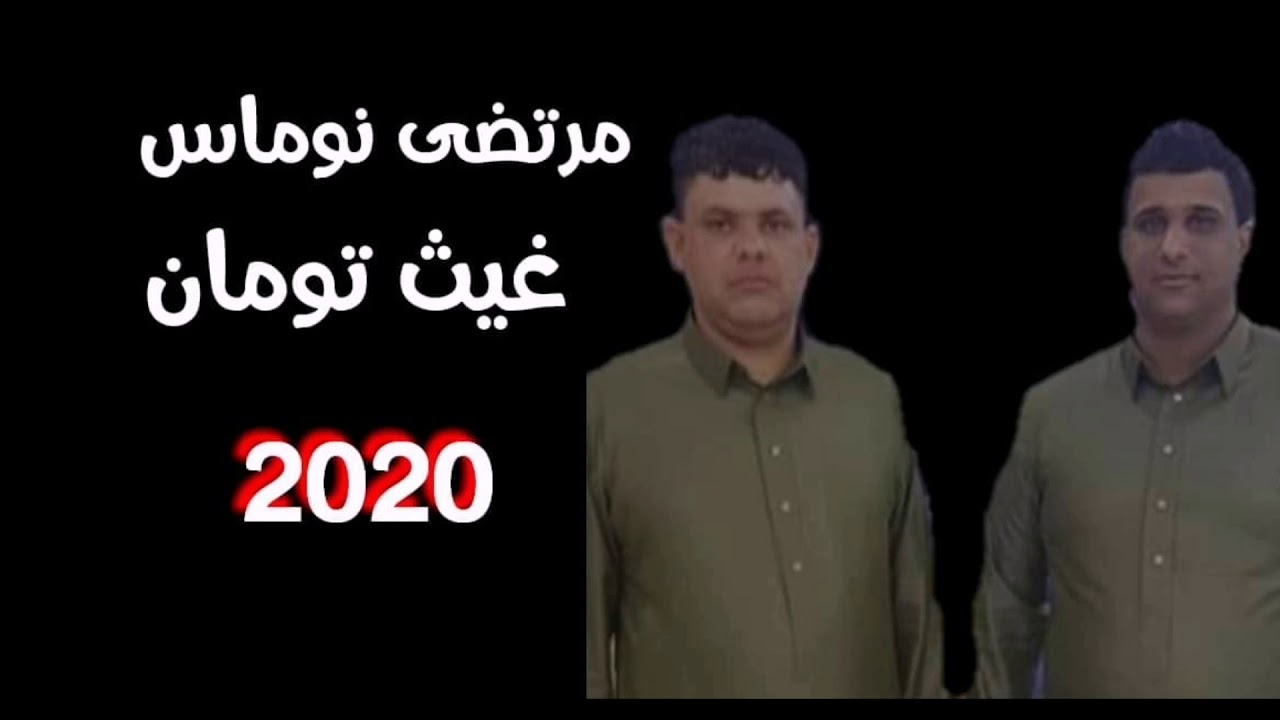 مرتضى نوماس / غيث تومان 2020 جديد