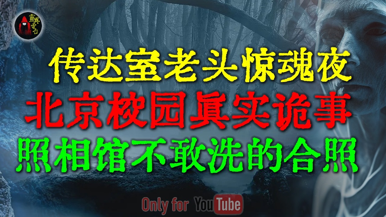 能把守夜老头吓晕的恐怖邪事，之前绝对没听过 | 校方严禁外传的灵异毕业照，照片洗出来后，九个班的主任全都被吓瘫了  #鬼故事 #睡前故事 #解压故事 #民间故事 #恐怖故事 #horror「灵异电台」