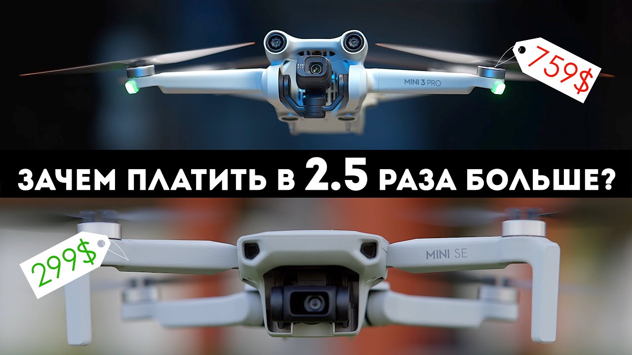 DJI Mini 3 Pro vs Mini SE | лучший дрон DJI до 250 граммов