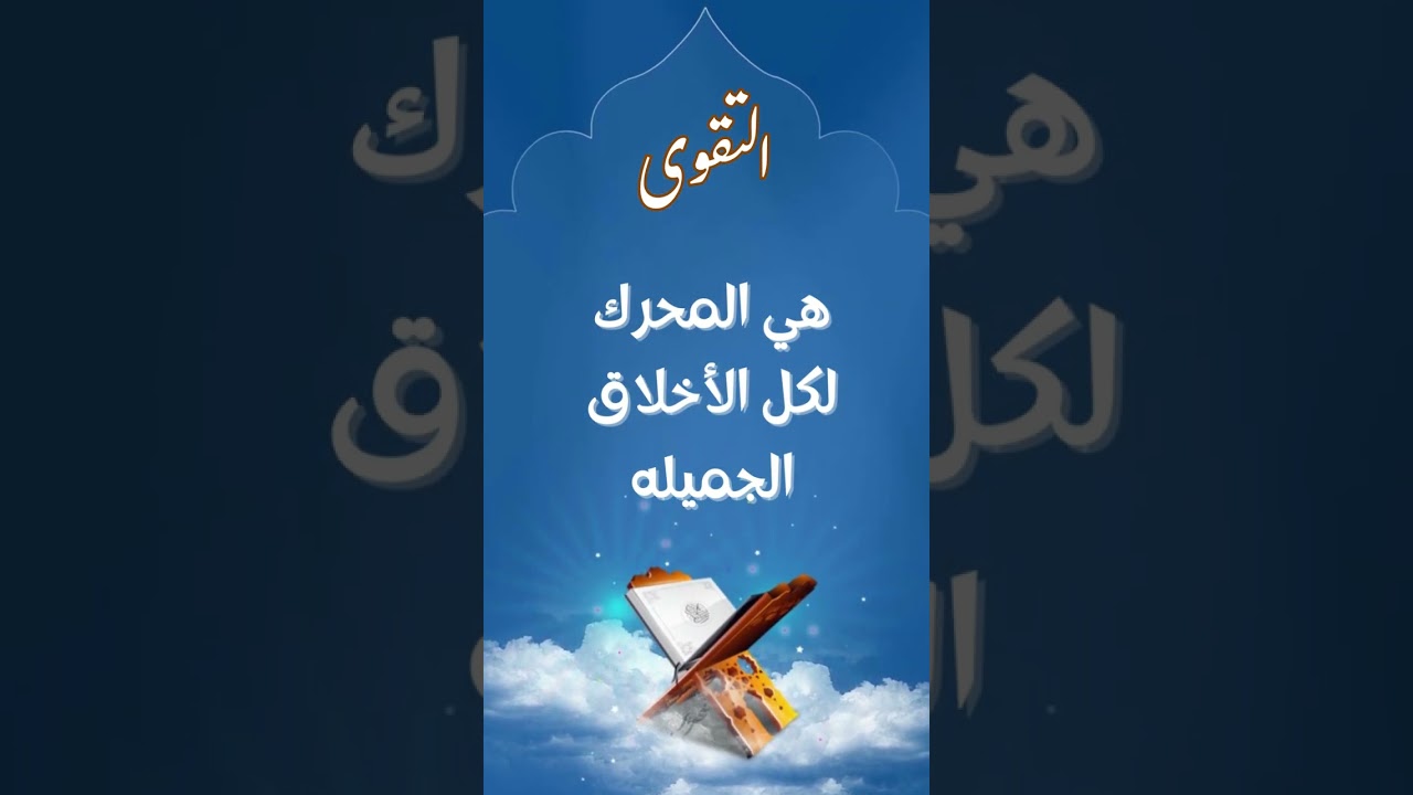 الحلقة الثانية- خلق التقوى 