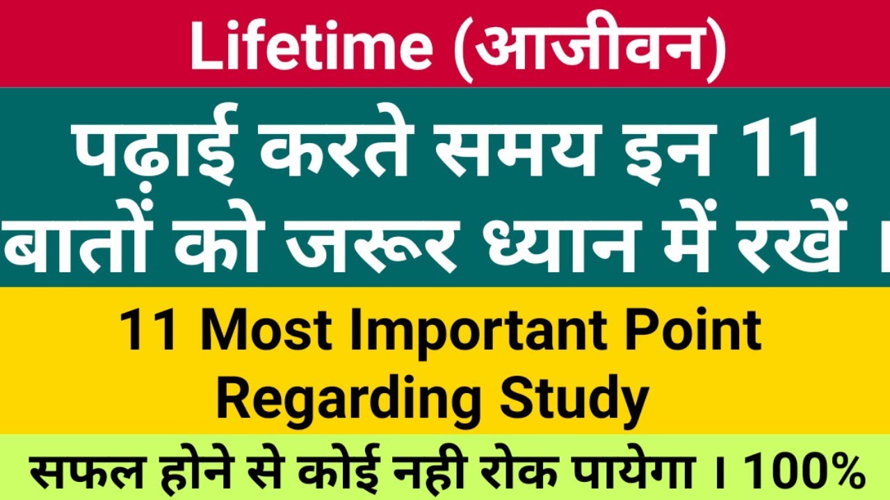 11 Most Important Point in Study || पढ़ाई करते समय 11 बातों को जरूर ध्यान दे। How to improve Teaching