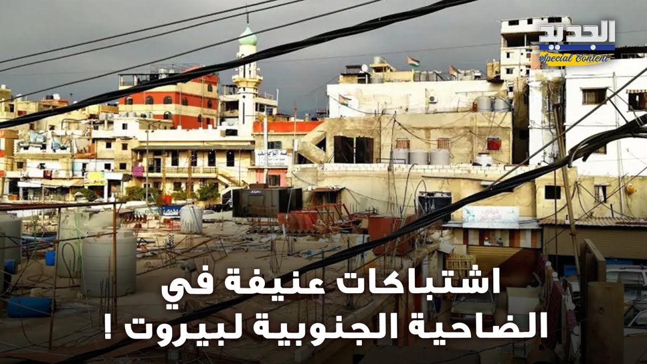 اشتباكات عنـ يفة في الضاحية الجنوبية لبيروت و تحرير مخطوف .. هذا ما حصل في مخيم برج البراجنة !