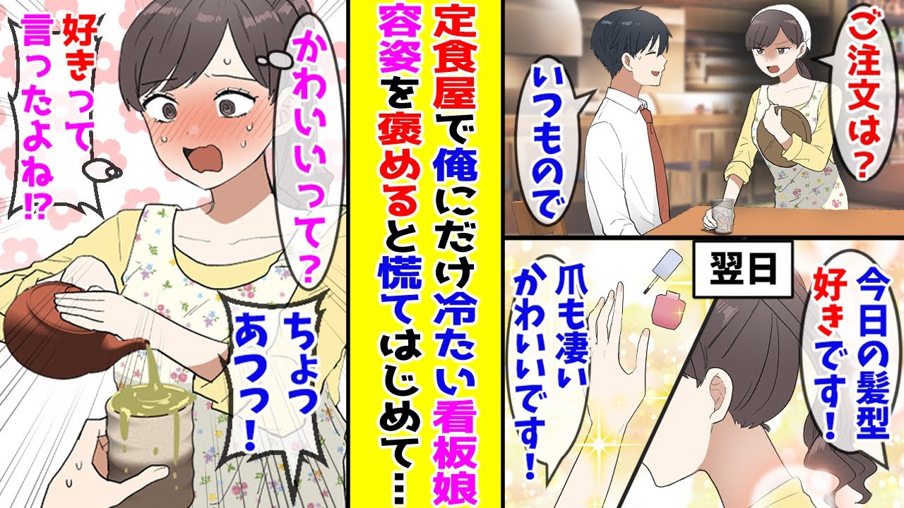 【漫画】なぜか俺にだけ冷たい定食屋の看板娘がイメチェンしてたので褒めたら突然様子がおかしくなって…！？【胸キュン漫画ナナクマ】【恋愛マンガ】
