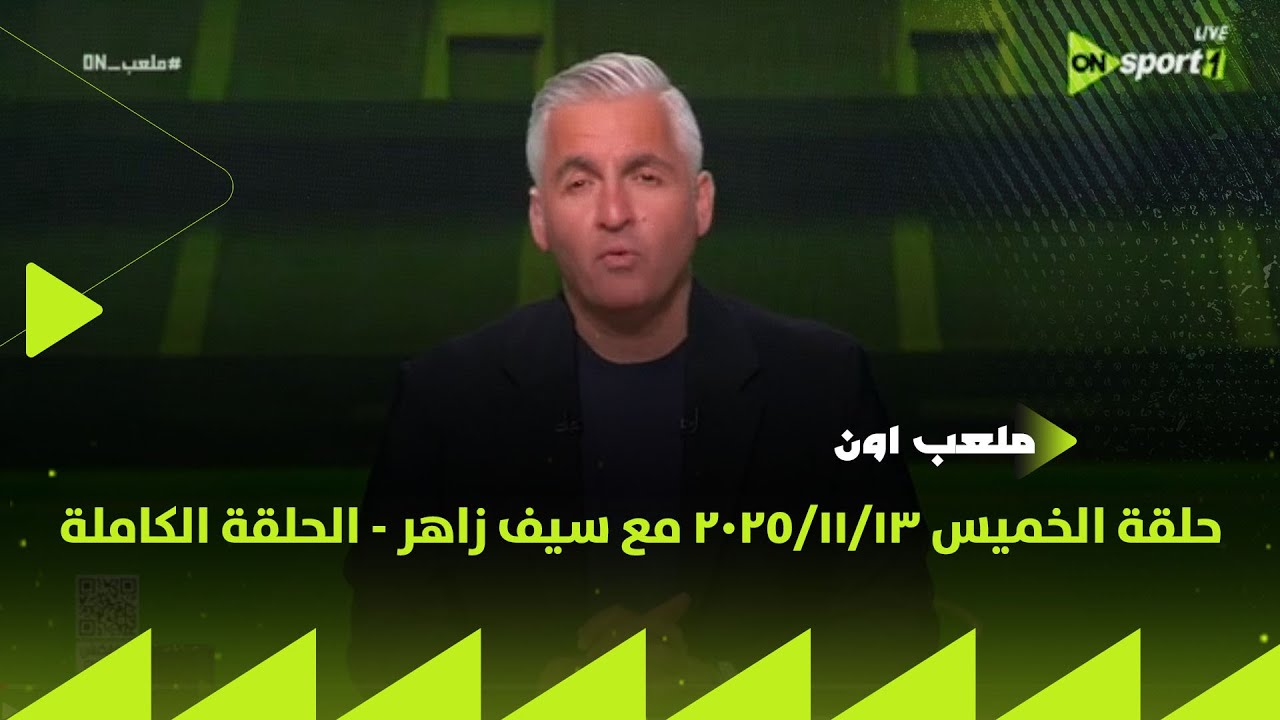 ملعب ON - حلقة الخميس 13/11/2025 مع سيف زاهر - الحلقة الكاملة