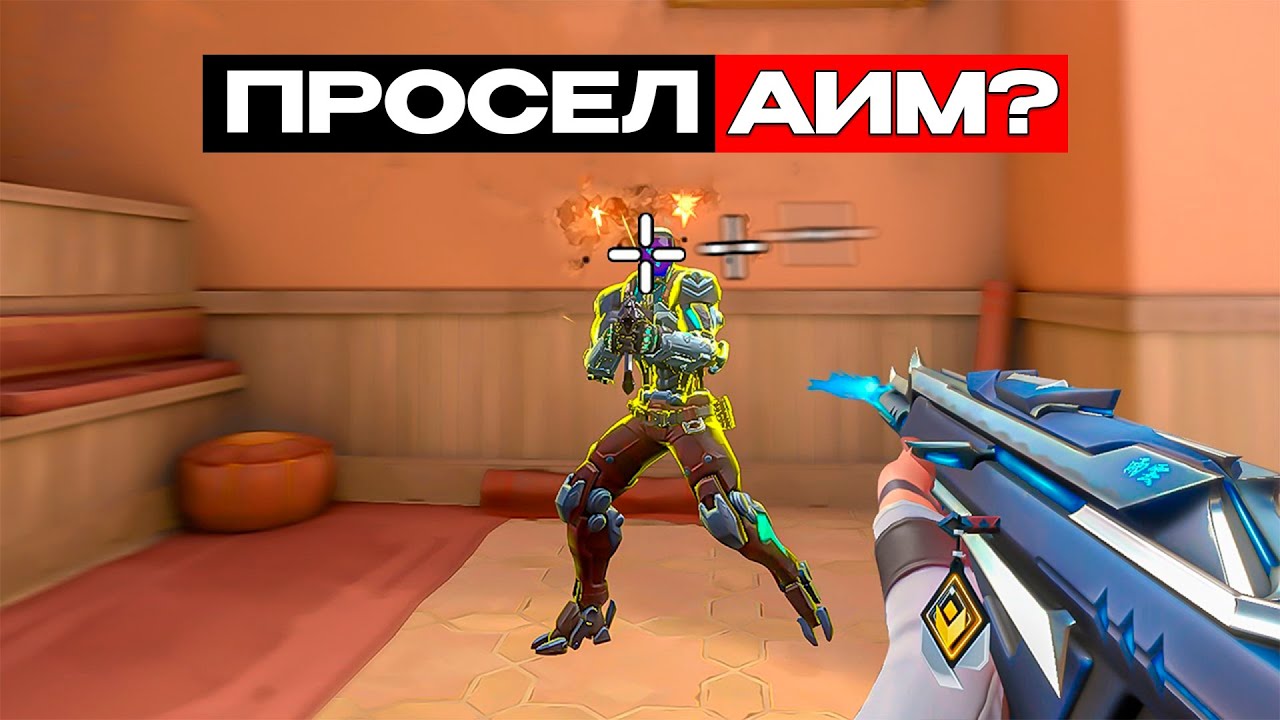 ПОЧЕМУ ТЫ РАЗУЧИЛСЯ ПЕРЕСТРЕЛИВАТЬ? (ВАЛОРАНТ)