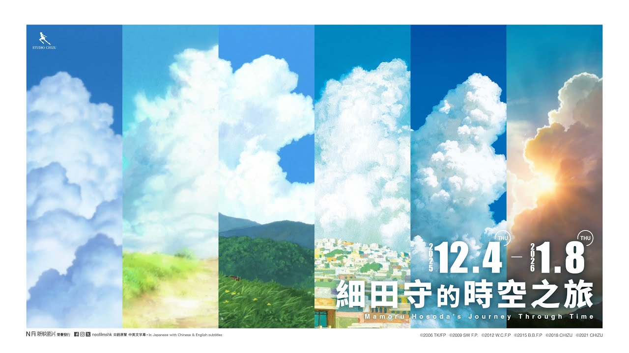 「細田守的時空之旅」重映企劃｜12月4日至1月14日　4DX首度登陸香港大銀幕、6大經典澄澈重生🕰️✨