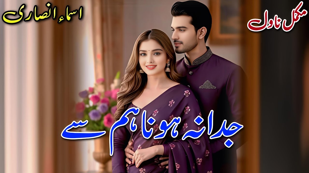 Cousins Based Romantic Novel | Juda Na Hona Hum Se | Asma Ansari #written #audiobook #urdu 