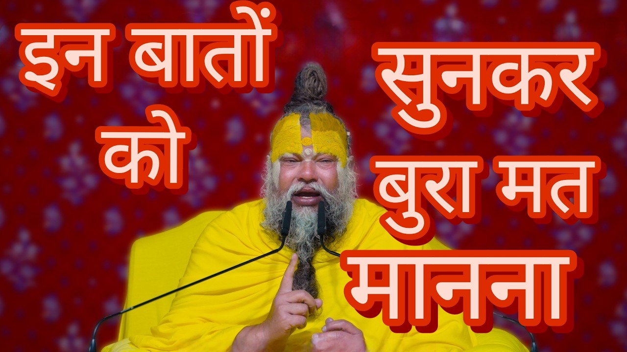 इन बातों को सुनकर बुरा मत मानना | shri premanand maharaj ji | Latest | #premanandjimaharaj