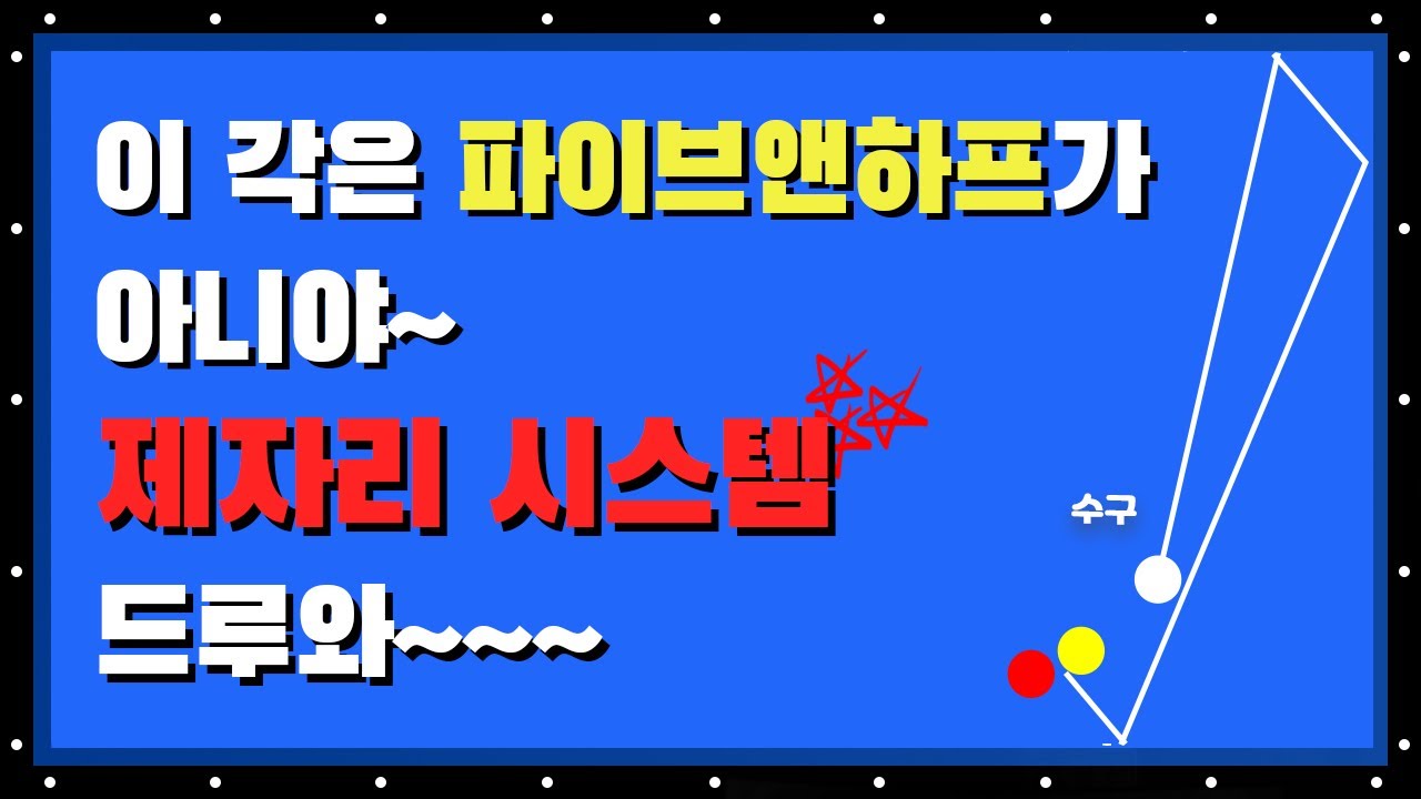부메랑처럼 제자리로 돌아오는 맥시멈 제자리시스템 초간단 시스템인데 확률이 99.9%??! 안보면 손해 빡태의 당구 시스템백과사전 제5편[맥시멈 제자리시스템]