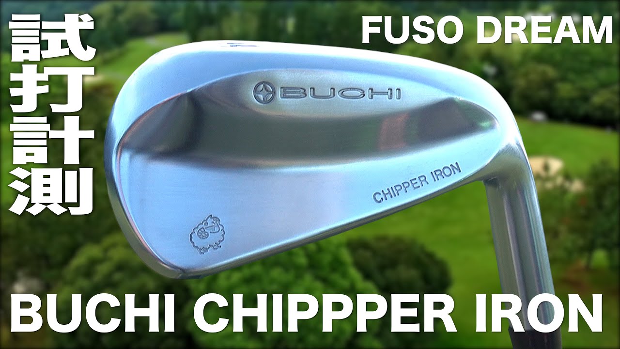 フソウドリーム『 BUCHI CHIPPPER IRON 』 トラックマン試打