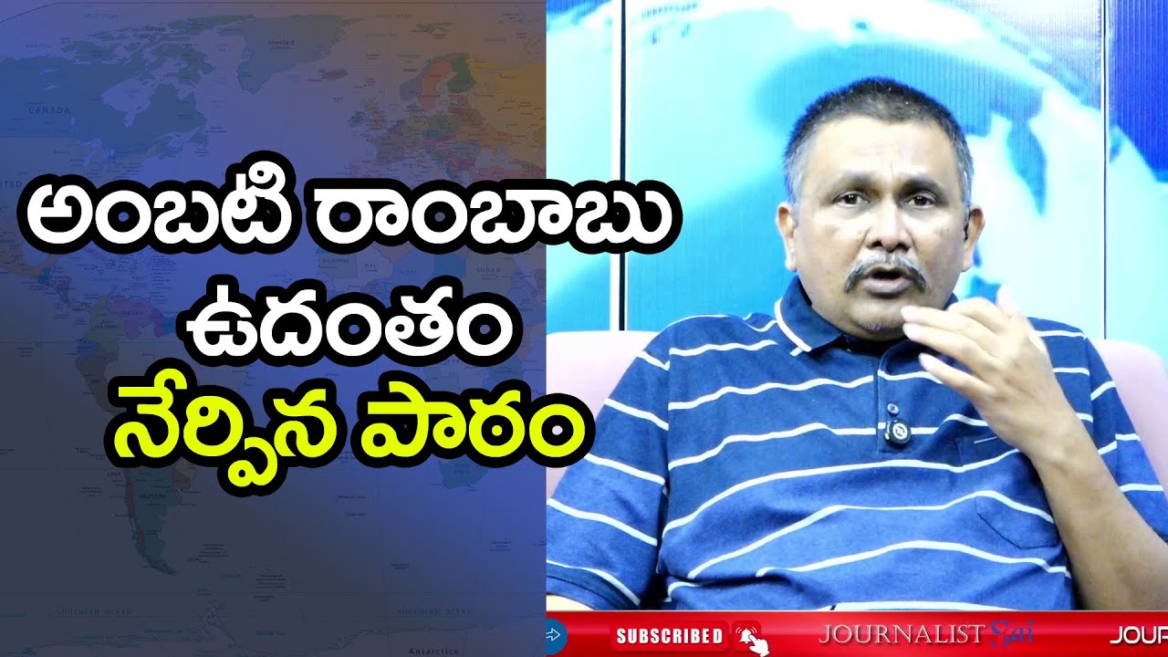 YCP Ambati Lesson అంబటి రాంబాబు ఉదంతం నేర్పిన పాఠం