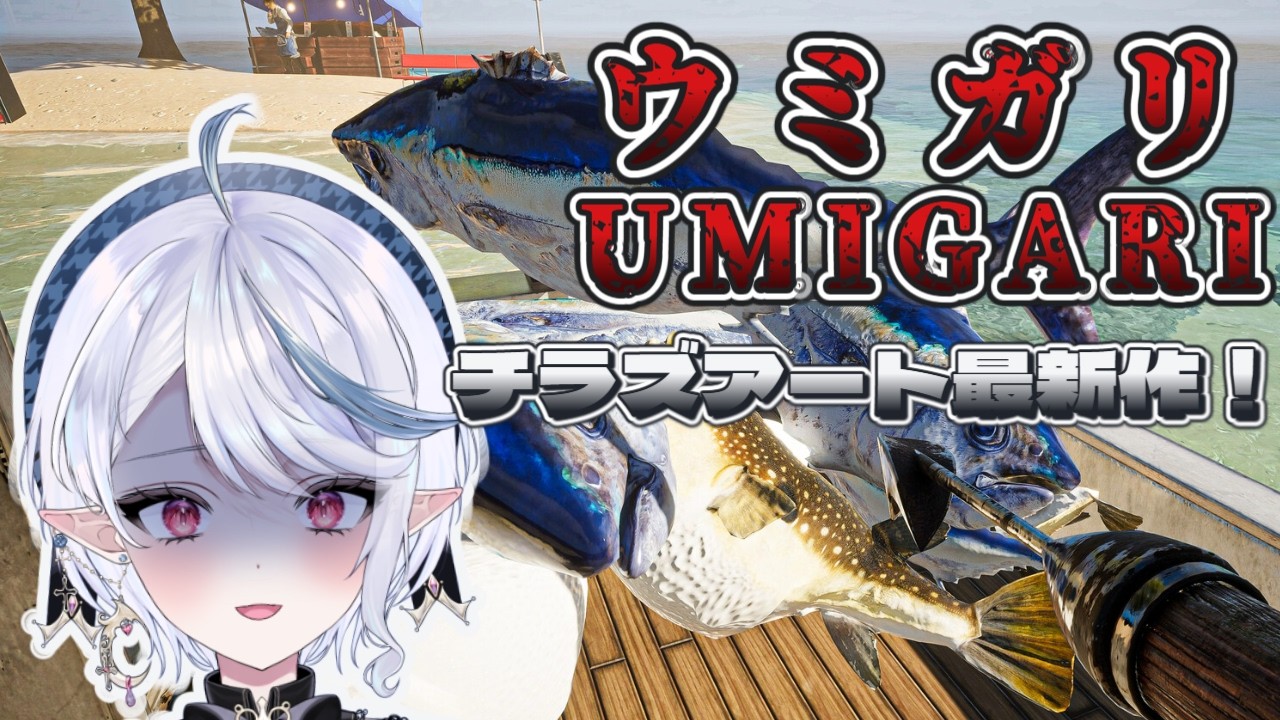 【UMIGARI | ウミガリ】釣りをするホラーゲームらしい🎣【棺咲蒼琉】#初見歓迎