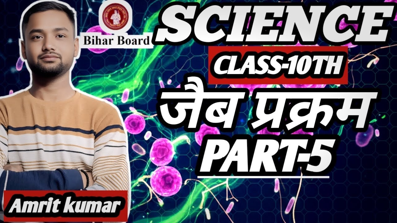 NCERT बिहार बोर्ड |वर्ग 10वी |जीव बिज्ञान |अध्याय -1|जैब प्रक्रम |Part-5|By:-Amrit kumar|#science 