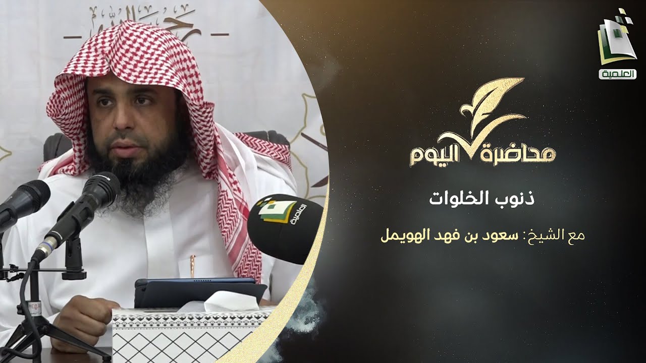 محاضرة اليوم | ذنوب الخلوات | الشيخ: سعود بن فهد الهويمل