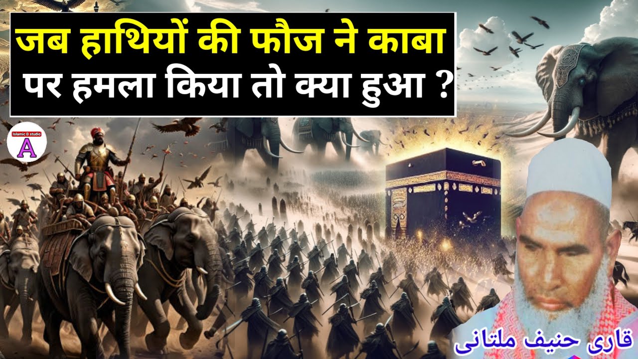 Real Story Of Abraha And Kaaba 😱 हाथियों की फौज ने काबा पर हमला किया तो क्या हुआ Qari Haneef Multani
