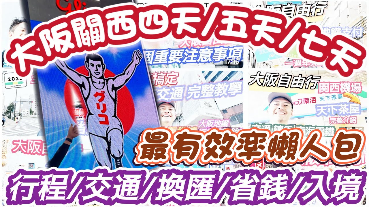 #大阪自由行 怎麼玩 玩幾天最剛好?大阪旅遊從頭到尾#專業級 #分享 完整5天/6天/7天大阪行程到#景點 #美食 #交通 #機票 #花費 #住宿 等資訊 用心整理出10個超級#有效率 的#大阪懶人包