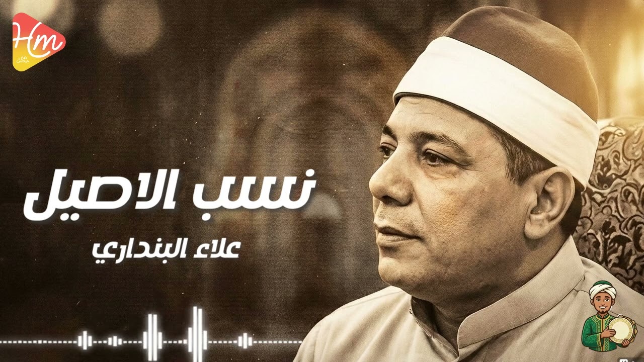 علاء البنداري - نسب الاصيل