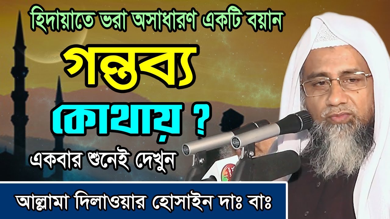 গন্তব্য কোথায়? - মুফতী দিলাওয়ার হোসাইন | Mufti Dilawar Hossain আকবর কমপ্লেক্স Bangla waz 2022