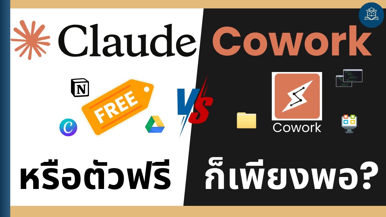 Claude Desktop ฟรี vs Cowork เสียเงิน | รู้ไว้ก่อนตัดสินใจ
