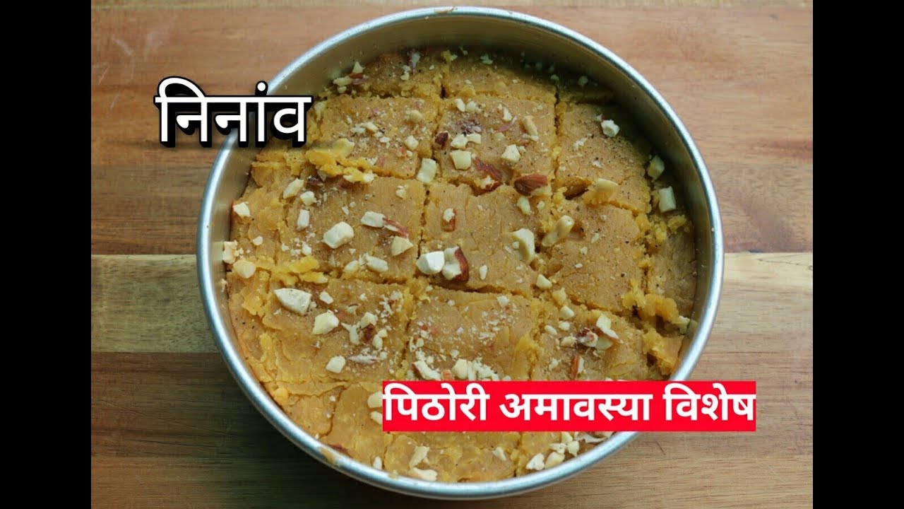 निनांव | पिठोरी अमावस्या  विशेष | Ninav Recipe | Authentic CKP recipe