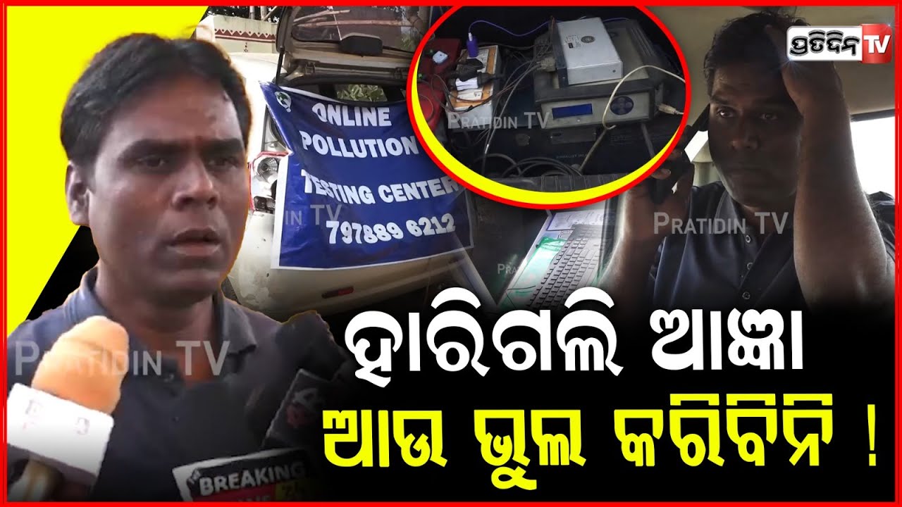 ଆଉ କରିବିନି ଆଜ୍ଞା, ଗାଡ଼ି ଫଟୋରେ ପଲ୍ୟୁସନ୍ ସାର୍ଟିଫିକେଟ କରି ଭୁଲ କରିଦେଲି ! puc certificate scam exposed