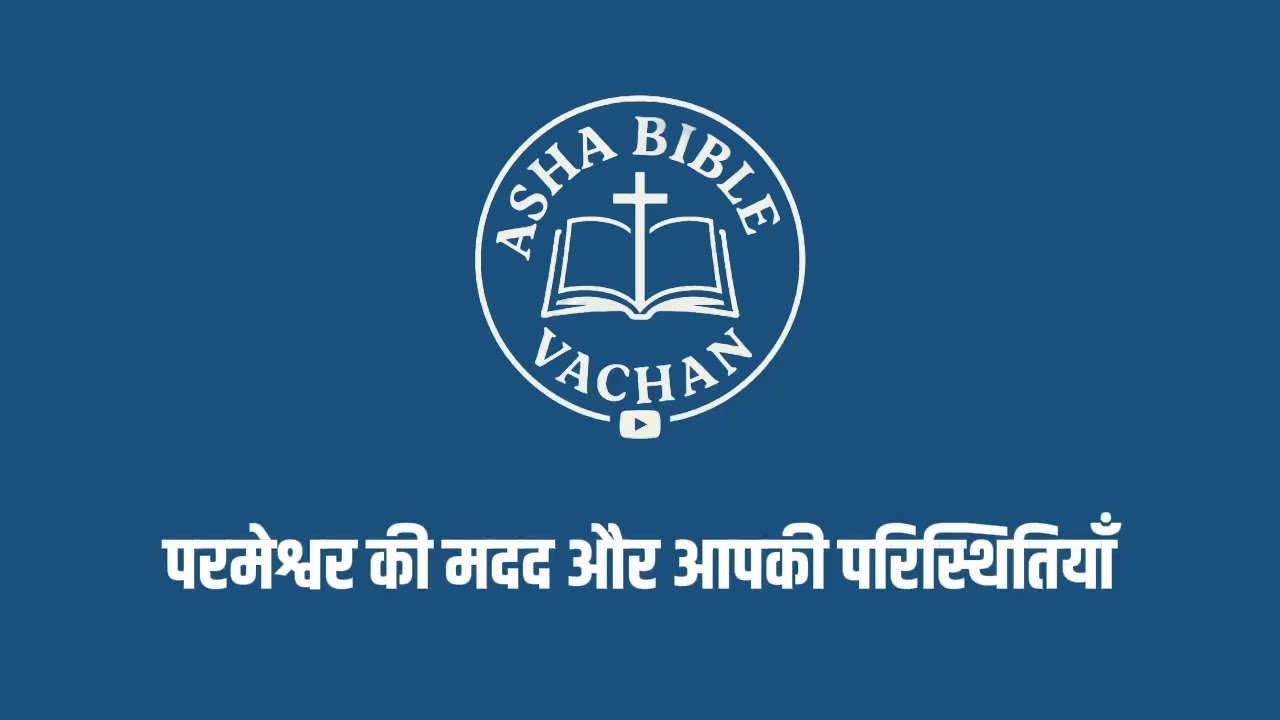 God's help and your circumstances  | परमेश्वर की मदद और आपकी परिस्थितियाँ | Asha Bible Vachan