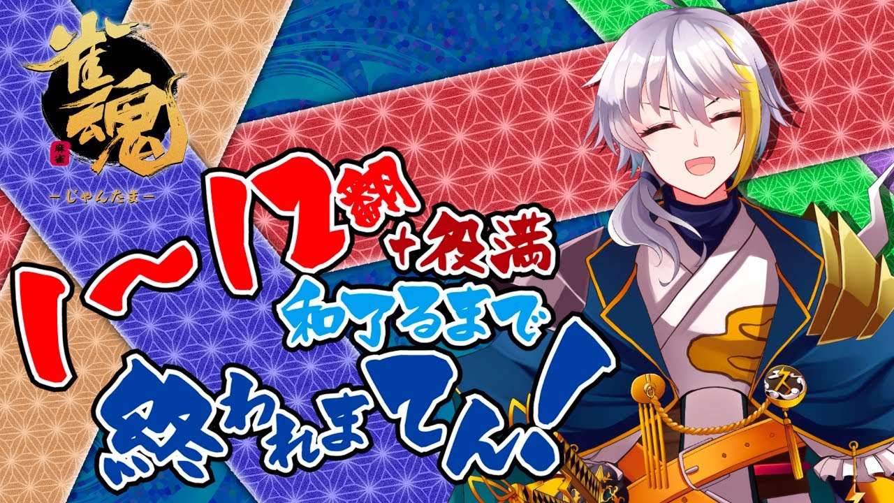 【雀魂】  4周年！1～12役＋役満出す！　どなたでも大歓迎！コメントもいっぱい拾うよ～　初見さん優先枠あり！