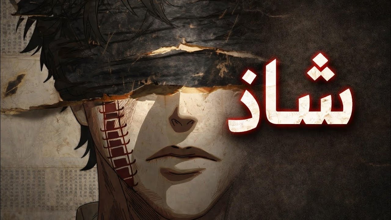 شاذ | Ai | اغنية راب عربي بالذكاء الاصتناعي | anomaly 