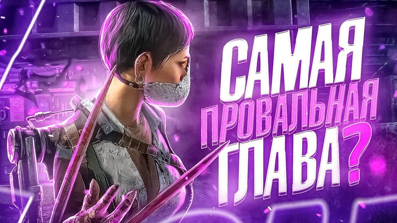 САМАЯ ПРОВАЛЬНАЯ ГЛАВА ЗА ВСЮ ИСТОРИЮ DEAD BY DAYLIGHT?