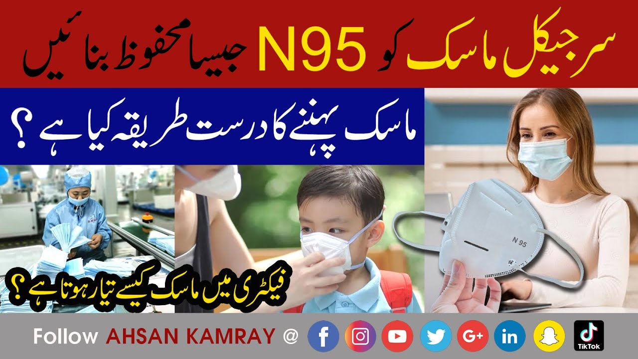 How to wear the Face Mask right way || Medical Mask || N 95 || Surgical Mask || Factory Visit