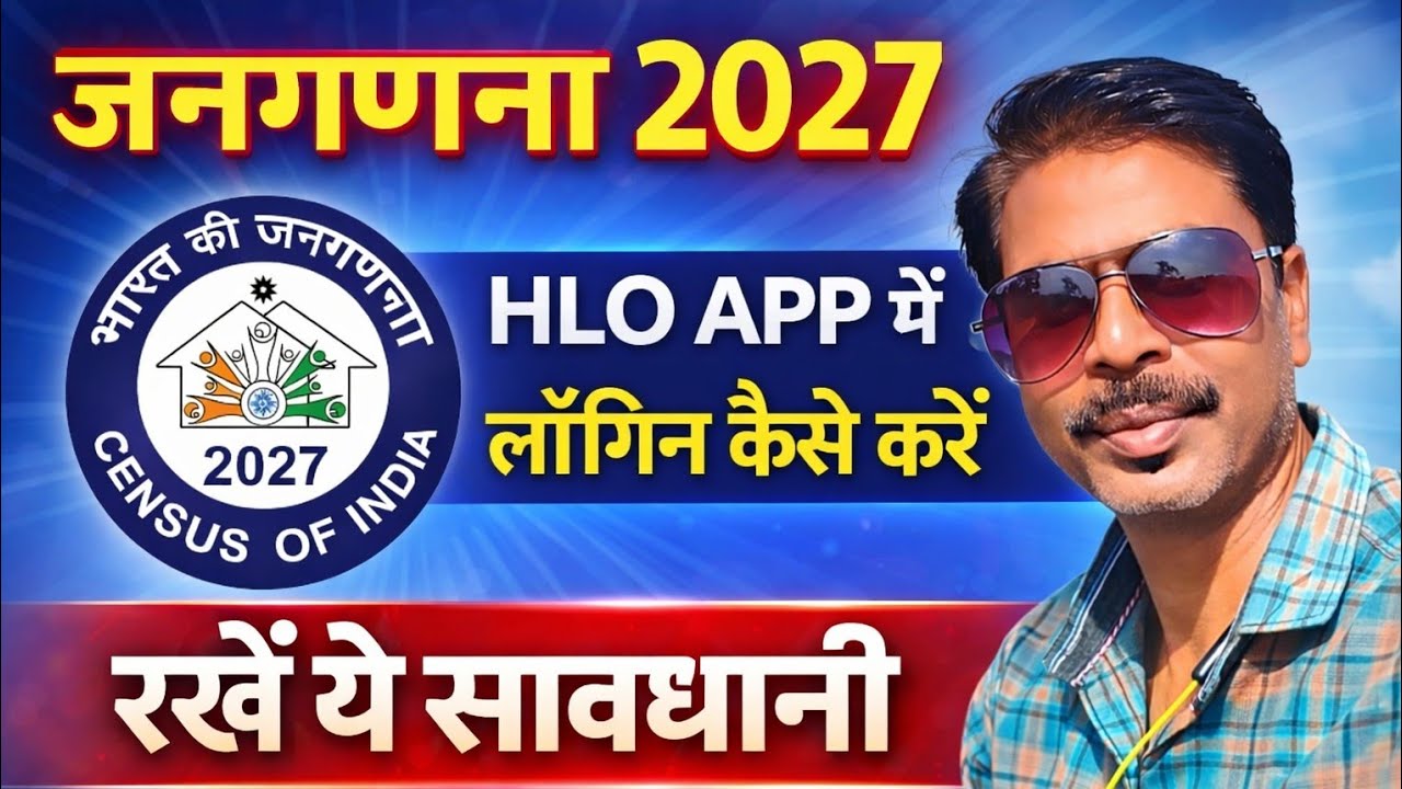 जनगणना 2027 - HLO App में लॉगिन कैसे करें ? App इनस्टॉल कैसे करें ? Census 2027 online HLO App 