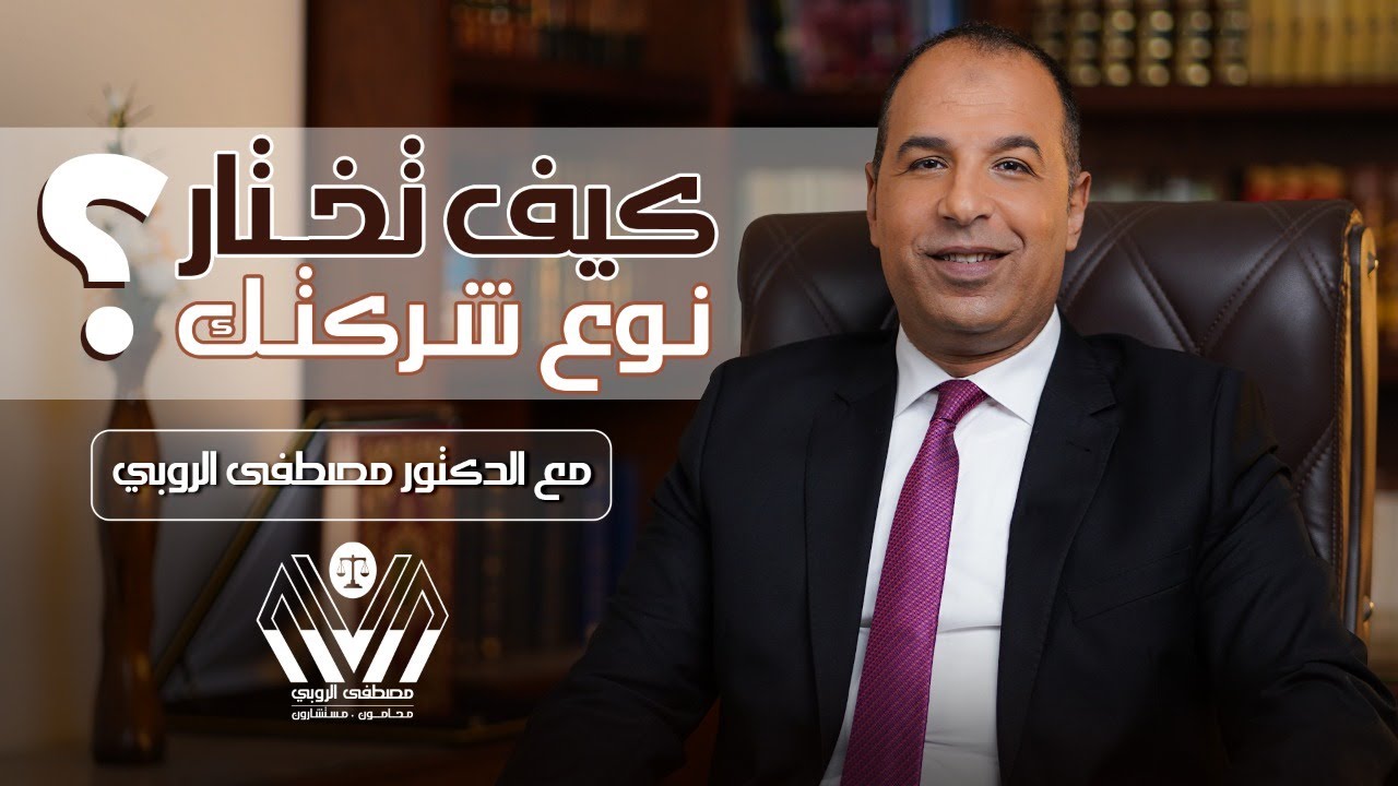 الشركة المساهمة والشركة ذات المسؤولية المحدودة | ايهما انسب لك؟