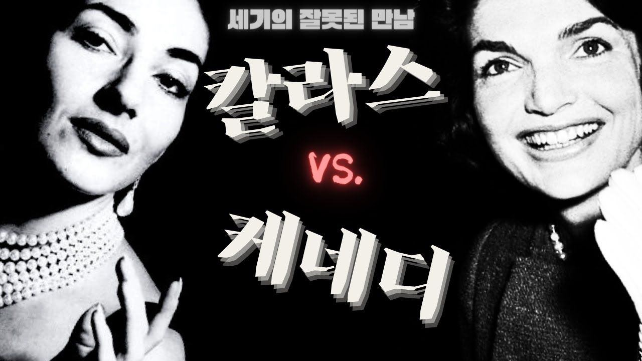 세기의 잘못된 만남: 마리아 칼라스 vs. 재클린 케네디 (feat. 오나시스)