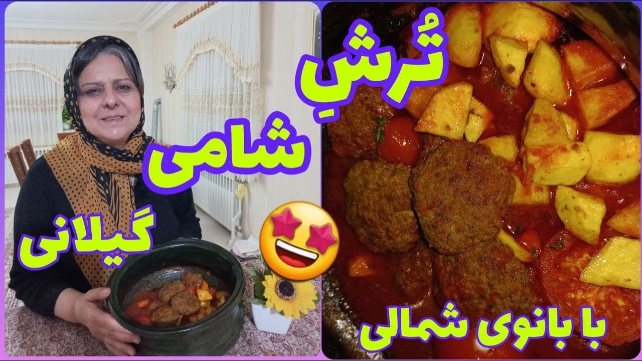 طرز تهیه ترش شامی گیلانی ، غذای خوشمزه شمالی ، آموزش آشپزی ایرانی