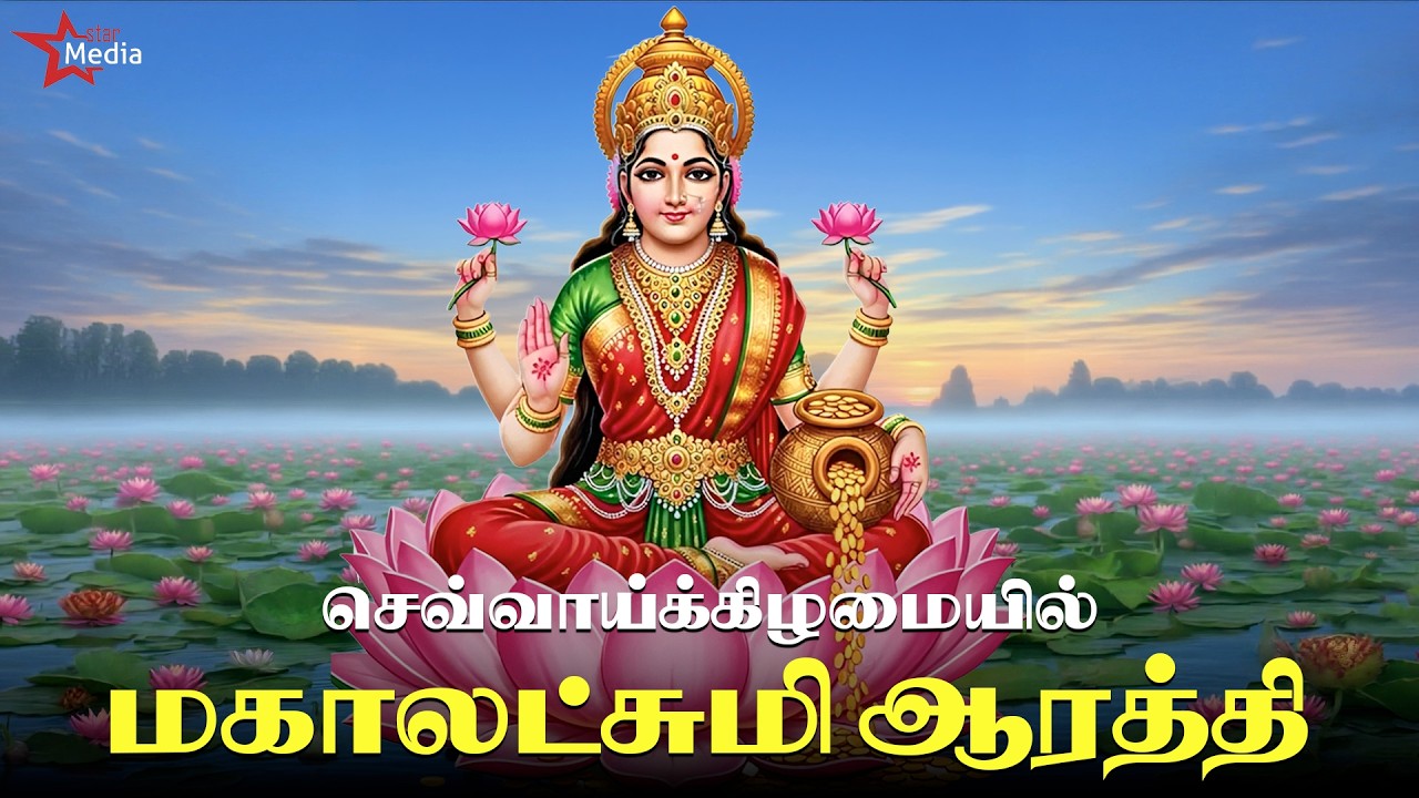 அம்மன் அருளால் வாழ்க்கையில் அமைதி மலரும் | Mahalakshmi Aarathi | Lakshmi Songs | Bakthi Aalayam