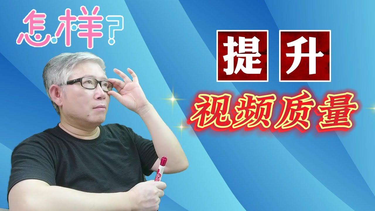 【油管问答】作为内容创作者，我们怎样才能有效提升视频质量？老胡给出5点建议。