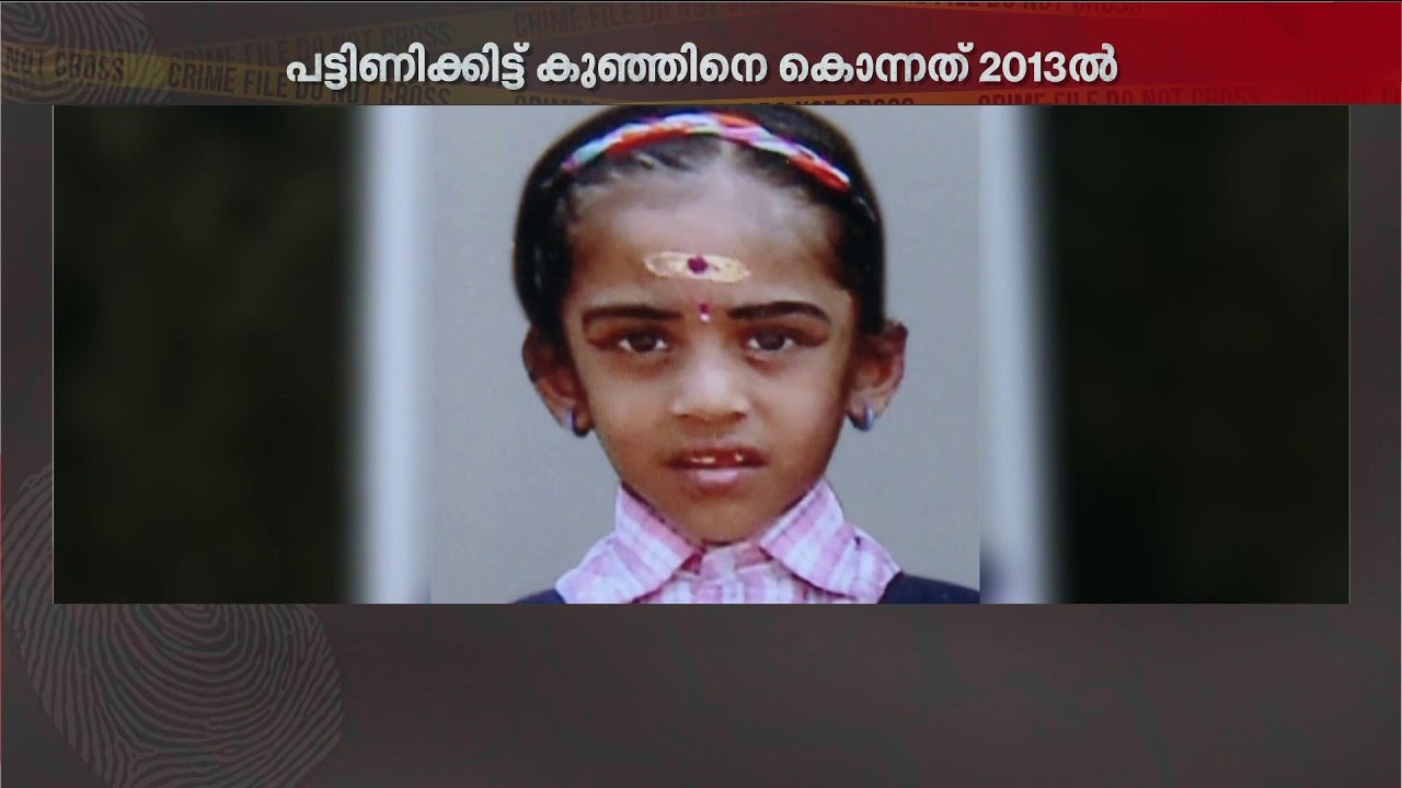 12 വർഷങ്ങൾക്ക് ശേഷം നീതി; അതിഥി കൊലക്കേസിൽ അച്ഛനും രണ്ടാനമ്മയ്ക്കും ജീവപര്യന്തം
