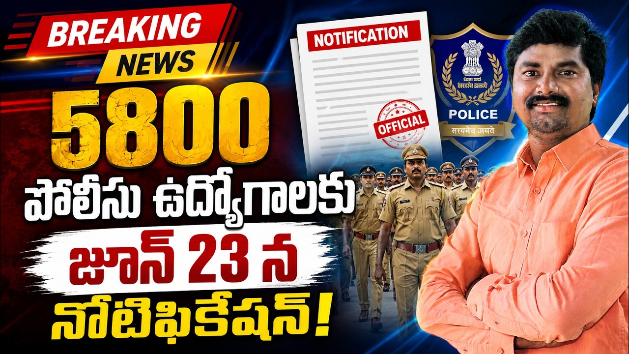 5800 SI, Constable ఉద్యోగాలకు జూన్ 23 న నోటిఫికేషన్! | TGPRB Police Jobs